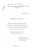 Вербицкая, Ольга Михайловна. Текстообразующий потенциал когезии в структурно-смысловой организации текста: На материале текстов произведений англоязычных авторов: дис. кандидат филологических наук: 10.02.04 - Германские языки. Иркутск. 2001. 162 с.