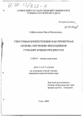 Сайфутдинова, Наиля Шамильевна. Текстовая компетенция как проектная основа обучения школьников гуманитарным предметам: дис. кандидат педагогических наук: 13.00.01 - Общая педагогика, история педагогики и образования. Сочи. 2000. 153 с.