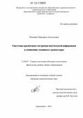 Мошкина, Маргарита Анатольевна. Текстовая презентация экстралингвистической информации в сочинениях учащихся о родном крае: дис. кандидат наук: 13.00.02 - Теория и методика обучения и воспитания (по областям и уровням образования). Красноярск. 2012. 198 с.