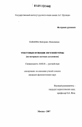 Канаева, Екатерина Николаевна. Текстовые функции логоэпистемы: на материале газетных заголовков: дис. кандидат филологических наук: 10.02.01 - Русский язык. Москва. 2007. 149 с.