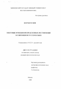 Хон Чжун Хюн. Текстовые функции неопределенных местоимений в современном русском языке: дис. кандидат филологических наук: 10.02.01 - Русский язык. Москва. 1998. 183 с.