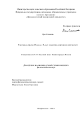 Цао Сяоминь. Текстовые скрепы И потом, И ещё: семантико-синтаксический аспект: дис. кандидат наук: 00.00.00 - Другие cпециальности. ФГАОУ ВО «Дальневосточный федеральный университет». 2024. 132 с.