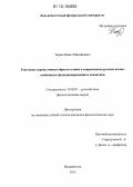 Тюрин, Павел Михайлович. Текстовые скрепы таким образом и итак в современном русском языке: особенности функционирования и семантики: дис. кандидат наук: 10.02.01 - Русский язык. Владивосток. 2012. 188 с.