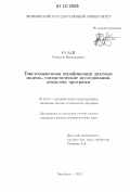 Ручай, Алексей Николаевич. Текстозависимая верификация диктора: модель, статистические исследования, комплекс программ: дис. кандидат физико-математических наук: 05.13.18 - Математическое моделирование, численные методы и комплексы программ. Челябинск. 2012. 104 с.