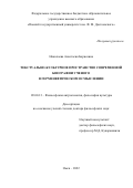 Николаева Анастасия Борисовна. Текстуально-культурное пространство современной биографии ученого в герменевтическом осмыслении: дис. доктор наук: 09.00.13 - Философия и история религии, философская антропология, философия культуры. ФГБОУ ВО «Челябинский государственный институт культуры». 2022. 333 с.