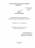 Коняева, Юлия Михайловна. Текстуальное пространство массовой газеты: процессы интеграции системообразующих компонентов: дис. кандидат филологических наук: 10.01.10 - Журналистика. Санкт-Петербург. 2010. 206 с.