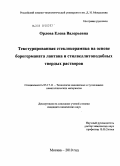 Орлова, Елена Валерьевна. Текстурированная стеклокерамика на основе борогерманата лантана и стилвеллитоподобных твердых растворов: дис. кандидат химических наук: 05.17.11 - Технология силикатных и тугоплавких неметаллических материалов. Москва. 2010. 143 с.