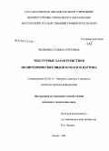 Чиликина, Галина Сергеевна. Текстурные характеристики полиграфических видов бумаги и картона: дис. кандидат технических наук: 05.02.13 - Машины, агрегаты и процессы (по отраслям). Москва. 2008. 200 с.