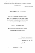 Долуденко, Елена Анатольевна. Тексты технической рекламы, их семантико-синтаксическая и прагматическая характеристики: На материале английского языка: дис. кандидат филологических наук: 10.02.04 - Германские языки. Пятигорск. 1998. 208 с.