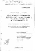 Сокурова, Асьят Схатбиевна. "Тектология" А. А. Богданова и осмысление концептуальных основ педагогики и системы образования: дис. кандидат педагогических наук: 13.00.01 - Общая педагогика, история педагогики и образования. Майкоп. 1998. 184 с.