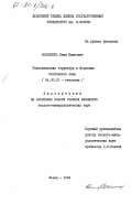 Солошенко, Иван Иванович. Тектонические структуры и формации Восточного Алтая: дис. кандидат геолого-минералогических наук: 04.00.01 - Общая и региональная геология. Львов. 1984. 210 с.