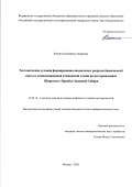 Качкина Екатерина Андреевна. Тектонические условия формирования аномальных разрезов баженовской свиты и компенсационной ачимовской толщи на месторождениях Широтного Приобья Западной Сибири: дис. кандидат наук: 25.00.12 - Геология, поиски и разведка горючих ископаемых. ФГБОУ ВО «Российский государственный геологоразведочный университет имени Серго Орджоникидзе». 2021. 118 с.