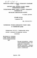 Пурэвийн, Дугараа. Тектоническое строение Жанчивланского рудного района по геофизическим данным: дис. кандидат геолого-минералогических наук: 04.00.12 - Геофизические методы поисков и разведки месторождений полезных ископаемых. Иркутск. 1984. 146 с.