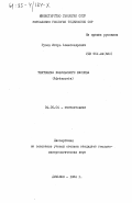 Гусев, Игорь Александрович. Тектоника Кабульского массива (Афганистан): дис. кандидат геолого-минералогических наук: 04.00.04 - Геотектоника. Душанбе. 1984. 144 с.