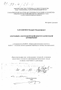 Харахинов, Валерий Владимирович. Тектоника Охотоморской нефтегазоносной провинции: дис. доктор геолого-минералогических наук в форме науч. докл.: 04.00.01 - Общая и региональная геология. Оха-на-Сахалине. 1998. 78 с.