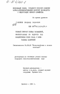 Панков, Владимир Борисович. Текущий прирост еловых насаждений, сформированных из подроста под воздействием рубок ухода и минеральных удобрений: дис. кандидат сельскохозяйственных наук: 06.03.02 - Лесоустройство и лесная таксация. Пушкино. 1984. 160 с.