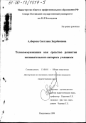 Алборова, Светлана Заурбековна. Телекоммуникации как средство развития познавательного интереса учащихся: дис. кандидат педагогических наук: 13.00.01 - Общая педагогика, история педагогики и образования. Владикавказ. 1999. 174 с.