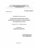 Кучеренко, Юрий Валерьевич. Телекоммуникационный рынок в мировой экономике и перспективы его развития в России: дис. кандидат экономических наук: 08.00.14 - Мировая экономика. Москва. 2006. 216 с.