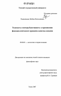 Радишевская, Любовь Вячеславовна. Телесность и интерсубъективность: к применению феноменологического принципа единства сознания: дис. кандидат философских наук: 09.00.01 - Онтология и теория познания. Томск. 2007. 138 с.