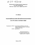 Го Синь-и. Телесный код в китайской фразеологии и его русское соответствие: дис. кандидат филологических наук: 10.02.22 - Языки народов зарубежных стран Азии, Африки, аборигенов Америки и Австралии. Москва. 2004. 189 с.