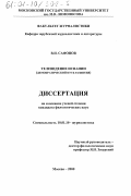 Сафонов, Владимир Иванович. Телевидение Испании: Демократический путь развития: дис. кандидат филологических наук: 10.01.10 - Журналистика. Москва. 2000. 212 с.