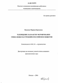 Бакусева, Марина Борисовна. Телевидение как фактор формирования социальных настроений в российском обществе: дис. кандидат филологических наук: 10.01.10 - Журналистика. Москва. 2006. 116 с.