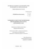 Громов, Роман Владиславович. Телевидение как инструмент формирования информационного пространства современной России: дис. кандидат политических наук: 23.00.02 - Политические институты, этнополитическая конфликтология, национальные и политические процессы и технологии. Москва. 2002. 167 с.