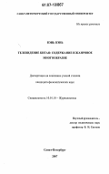 Вэнь Вэнь. Телевидение Китая: содержание и жанровое многообразие: дис. кандидат филологических наук: 10.01.10 - Журналистика. Санкт-Петербург. 2007. 148 с.