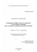 Еременко, Ольга Анатольевна. Телевидение Сибири в контексте развития отечественного вещания: Опыт и проблемы межрегиональной интеграции: дис. кандидат филологических наук: 10.01.10 - Журналистика. Санкт-Петербург. 2002. 173 с.