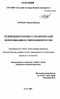 Маркеева, Марина Юрьевна. Телевидение в процессе политической коммуникации в современной России: дис. кандидат политических наук: 23.00.02 - Политические институты, этнополитическая конфликтология, национальные и политические процессы и технологии. Тула. 2007. 180 с.