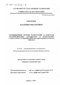 Коротких, Владимир Михайлович. Телевизионные методы регистрации и контроля теплофизических параметров в технологиях самораспространяющегося высокотемпературного синтеза: дис. кандидат технических наук: 01.04.01 - Приборы и методы экспериментальной физики. Барнаул. 1999. 169 с.