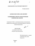 Антонов, Константин Александрович. Телевизионные новости: конструирование политических событий: дис. кандидат социологических наук: 23.00.02 - Политические институты, этнополитическая конфликтология, национальные и политические процессы и технологии. Кемерово. 2004. 148 с.