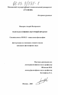 Макаров, Андрей Валерьевич. Тело как социокультурный продукт: дис. кандидат философских наук: 09.00.11 - Социальная философия. Москва. 2003. 181 с.