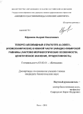 Ефремов, Андрей Николаевич. Телорез алоэвидный Stratiotes aloides L. (Hydrocharitaceae) в южной части Западно-Сибирской равнины: анатомо-морфологические особенности, ценотическое значение, продуктивность: дис. кандидат биологических наук: 03.02.01 - Ботаника. Омск. 2010. 238 с.