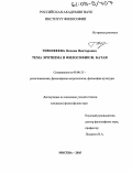 Тимофеева, Оксана Викторовна. Тема эротизма в философии Ж. Батая: дис. кандидат философских наук: 09.00.13 - Философия и история религии, философская антропология, философия культуры. Москва. 2005. 172 с.