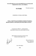 Новикова, Татьяна Олеговна. Тема смерти в духовном опыте ребенка. Философско-антропологический аспект: дис. кандидат философских наук: 09.00.13 - Философия и история религии, философская антропология, философия культуры. Санкт-Петербург. 2006. 177 с.