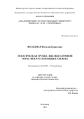 Фельдман Наталия Борисовна. Тематическая группа лексики атомной отрасли в русском языке XXI века: дис. кандидат наук: 10.02.01 - Русский язык. ФГБОУ ВО «Новгородский государственный университет имени Ярослава Мудрого». 2021. 214 с.