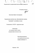 Бахметьева, Ирина Александровна. Тематическая группа слов, обозначающих понятие "женщина" в английском языке: дис. кандидат филологических наук: 10.02.04 - Германские языки. Воронеж. 2003. 177 с.