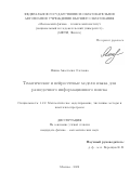 Янина Анастасия Олеговна. Тематические и нейросетевые модели языка для разведочного информационного поиска: дис. кандидат наук: 00.00.00 - Другие cпециальности. ФГАОУ ВО «Московский физико-технический институт (национальный исследовательский университет)». 2022. 186 с.