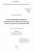 Карлсон, Юлия Витальевна. Тематизация повседневности в контексте российско-германского социокультурного взаимодействия: дис. кандидат наук: 09.00.11 - Социальная философия. Иркутск. 2012. 179 с.