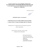 Лебедева Мария Александровна. Тембровая драматургия концертов для домры с оркестром русских народных инструментов: дис. кандидат наук: 00.00.00 - Другие cпециальности. ФГБОУ ВО «Саратовская государственная консерватория имени Л.В. Собинова». 2024. 269 с.