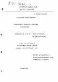 Полтавцева, Лариса Ивановна. Темперамент в структуре творческих способностей: дис. кандидат психологических наук: 19.00.01 - Общая психология, психология личности, история психологии. Москва. 1994. 157 с.