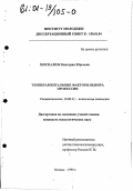 Москалюк, Виктория Юрьевна. Темпераментальные факторы выбора профессии: дис. кандидат психологических наук: 19.00.11 - Психология личности. Москва. 1999. 176 с.