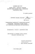 Охотников, Владимир Борисович. Температурная зависимость и анизотропия скорости продвижения реакционной границы раздела при термической дегидратации кристаллогидратов: дис. кандидат химических наук: 02.00.04 - Физическая химия. Новосибирск. 1984. 163 с.