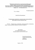 Синёв, Илья Владимирович. Температурная зависимость сопротивления тонкопленочных резисторов на основе диоксида олова: дис. кандидат наук: 05.27.01 - Твердотельная электроника, радиоэлектронные компоненты, микро- и нано- электроника на квантовых эффектах. Саратов. 2014. 209 с.