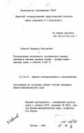 Новиков, Владимир Васильевич. Температурная зависимость теплоемкости твердых растворов системы арсенид галлия - фосфид индия - арсенид индия в области 5 - 300 К.: дис. кандидат физико-математических наук: 01.04.10 - Физика полупроводников. Москва. 1984. 202 с.