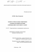 Агеева, Вера Валерьевна. Температурно-влажностный режим каменно-земляной плотины в примыкании к береговому склону: дис. кандидат технических наук: 05.23.07 - Гидротехническое строительство. Нижний Новгород. 1998. 183 с.