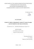 Хоа Ван Донг. Температурные напряжения в элементах тонкостенных конструкций из слоистых материалов: дис. кандидат наук: 00.00.00 - Другие cпециальности. ФГБОУ ВО «Московский авиационный институт (национальный исследовательский университет)». 2024. 196 с.