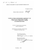 Маликов, Денис Анатольевич. Температурные напряжения в защитном слое бипластмассовых конструкций с упругоподатливой прослойкой в силовой оболочке: дис. кандидат технических наук: 05.23.01 - Строительные конструкции, здания и сооружения. Челябинск. 2002. 130 с.