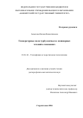 Ахметова, Оксана Валентиновна. Температурные поля турбулентных и ламинарных течений в скважинах: дис. кандидат наук: 01.04.14 - Теплофизика и теоретическая теплотехника. Стерлитамак. 2016. 421 с.